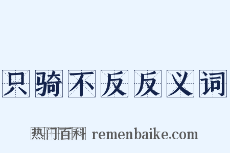 只骑不反反义词是什么意思的图片